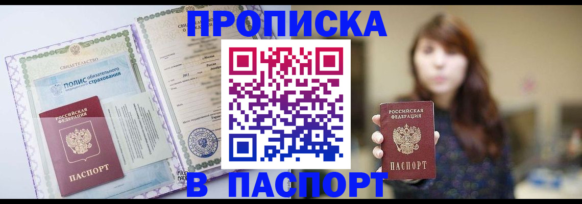 прописка 2025 в Кубинке
