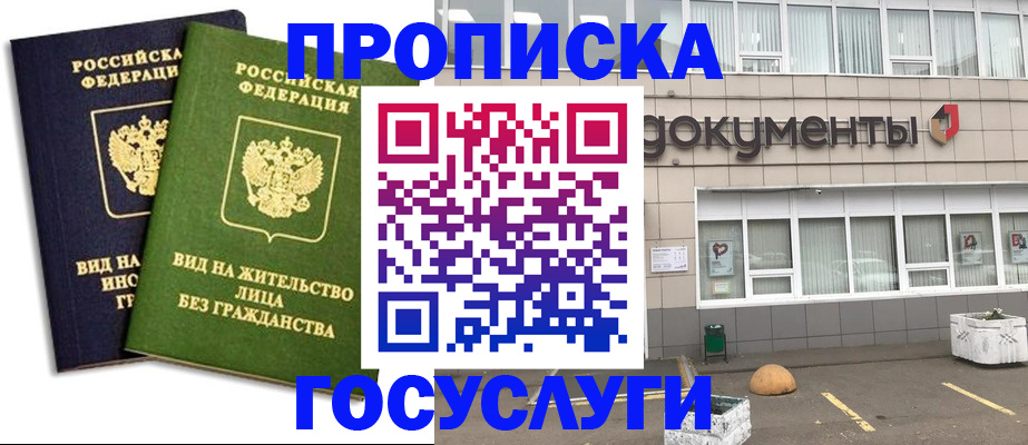 прописка для работы в Кубинке